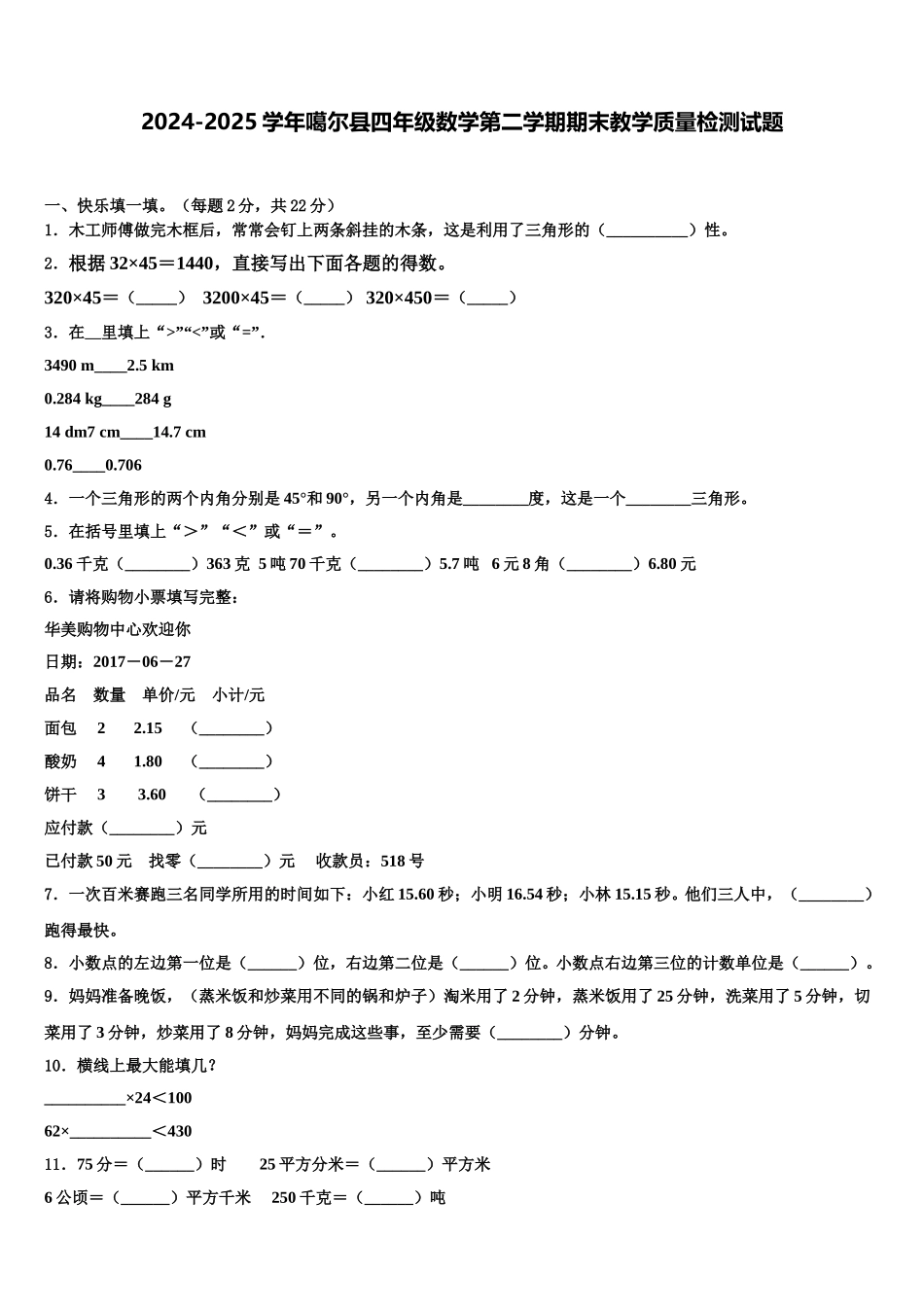 2024-2025学年噶尔县四年级数学第二学期期末教学质量检测试题含解析_第1页