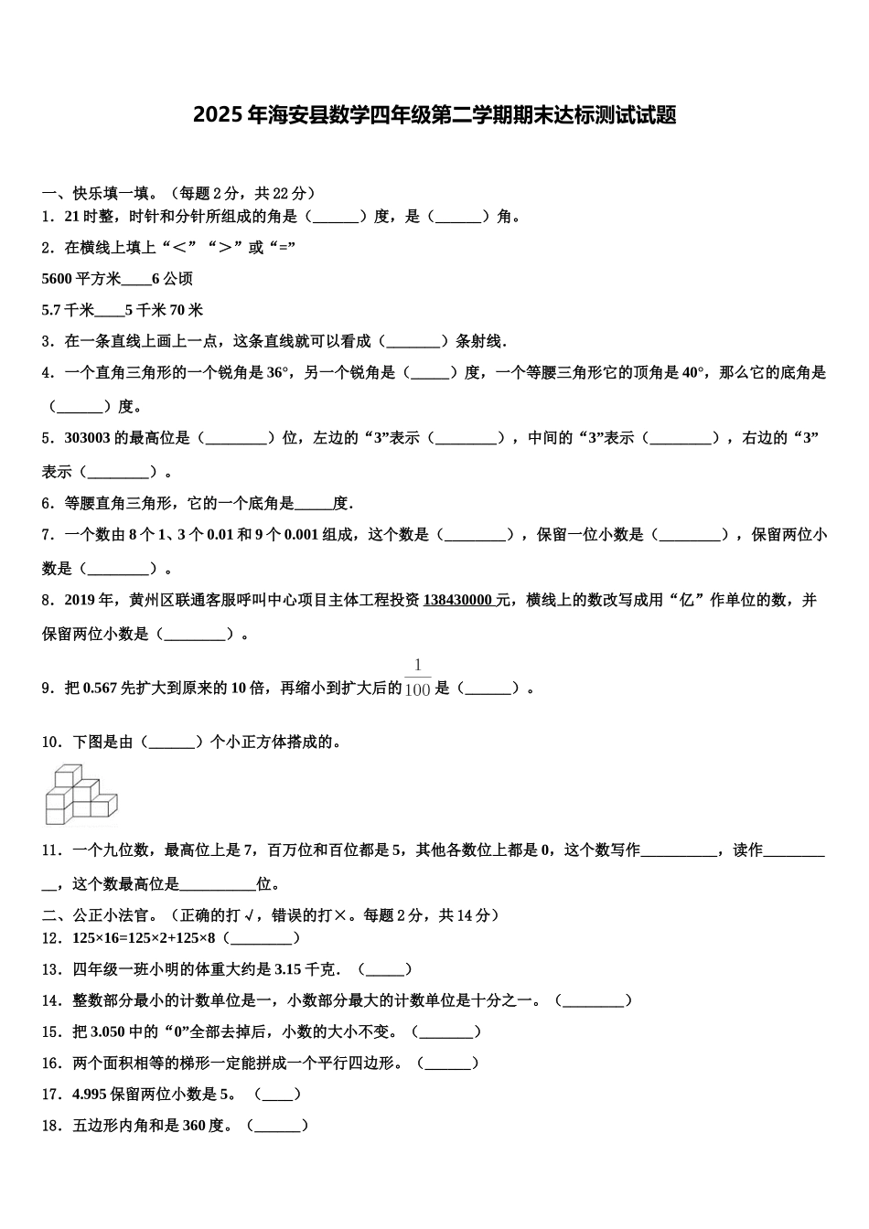 2025年海安县数学四年级第二学期期末达标测试试题含解析_第1页