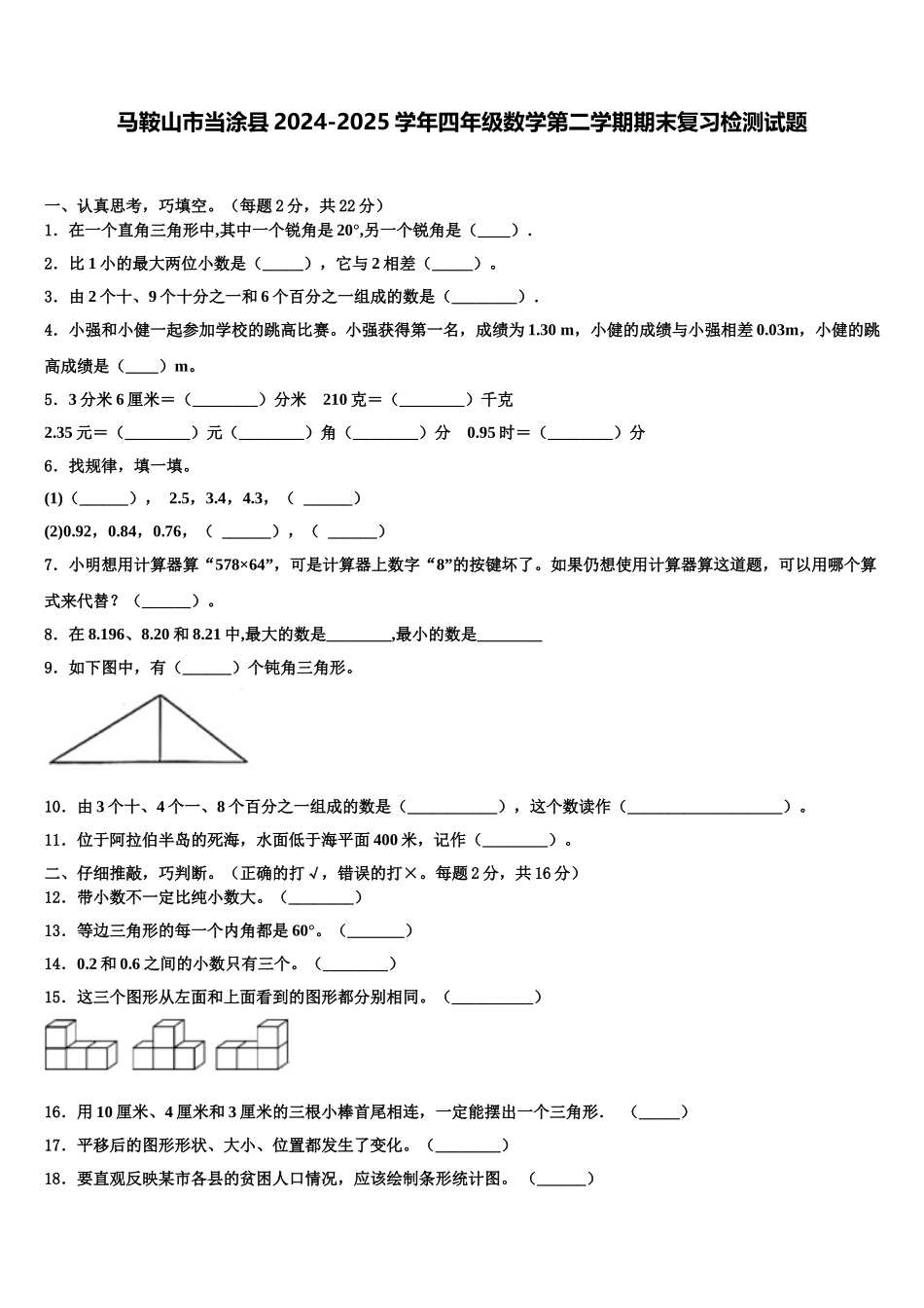 马鞍山市当涂县2024-2025学年四年级数学第二学期期末复习检测试题含解析_第1页