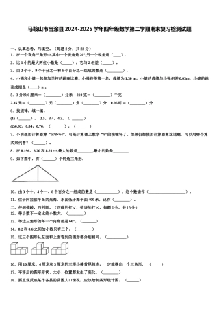 马鞍山市当涂县2024-2025学年四年级数学第二学期期末复习检测试题含解析