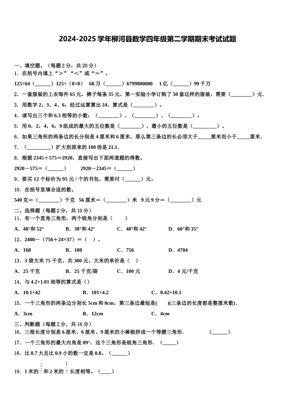 2024-2025学年柳河县数学四年级第二学期期末考试试题含解析_第1页