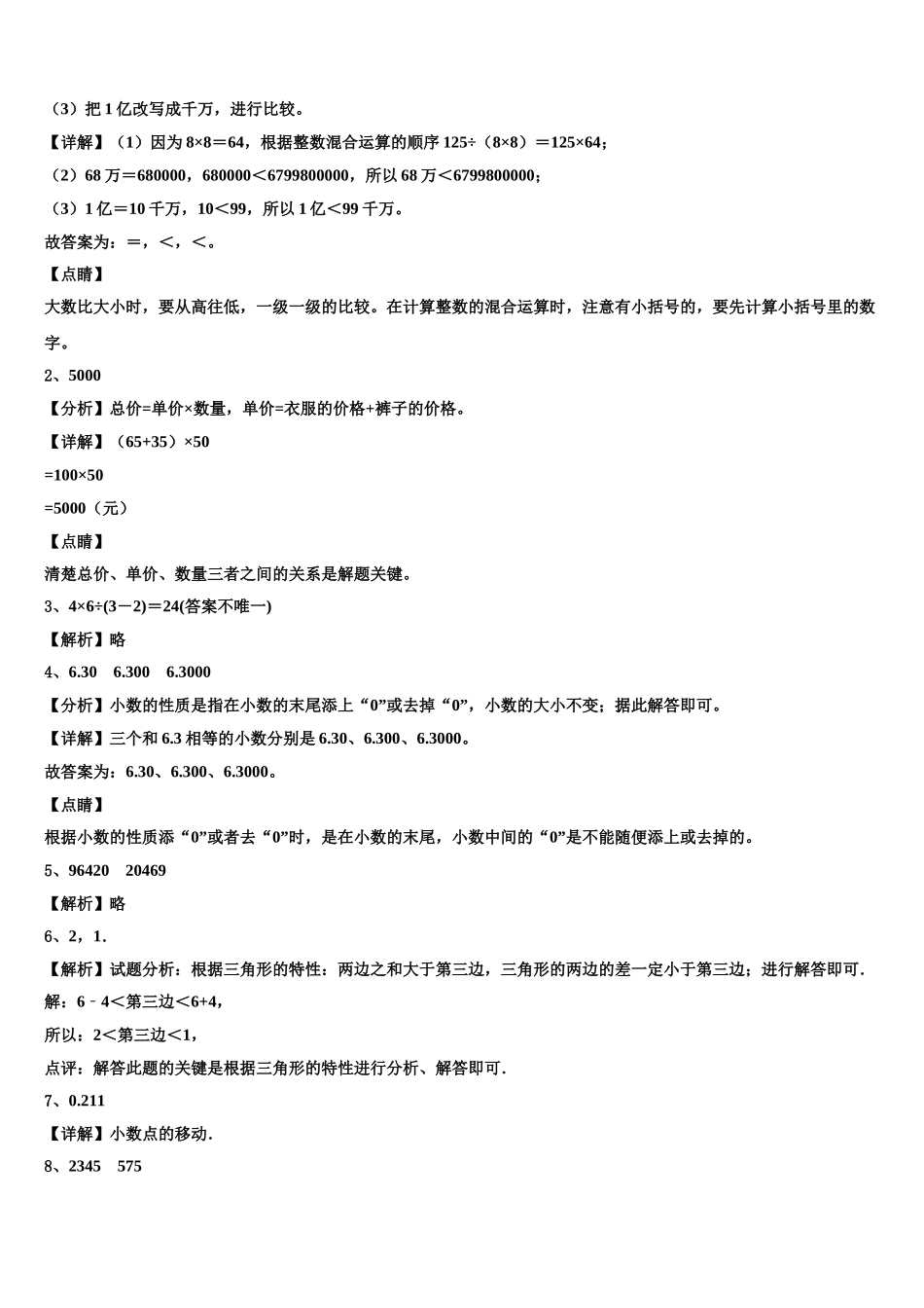 2024-2025学年柳河县数学四年级第二学期期末考试试题含解析_第3页