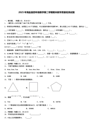 2025年海盐县四年级数学第二学期期末教学质量检测试题含解析