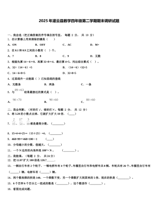 2025年灌云县数学四年级第二学期期末调研试题含解析