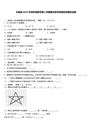 天峻县2025年四年级数学第二学期期末教学质量检测模拟试题含解析