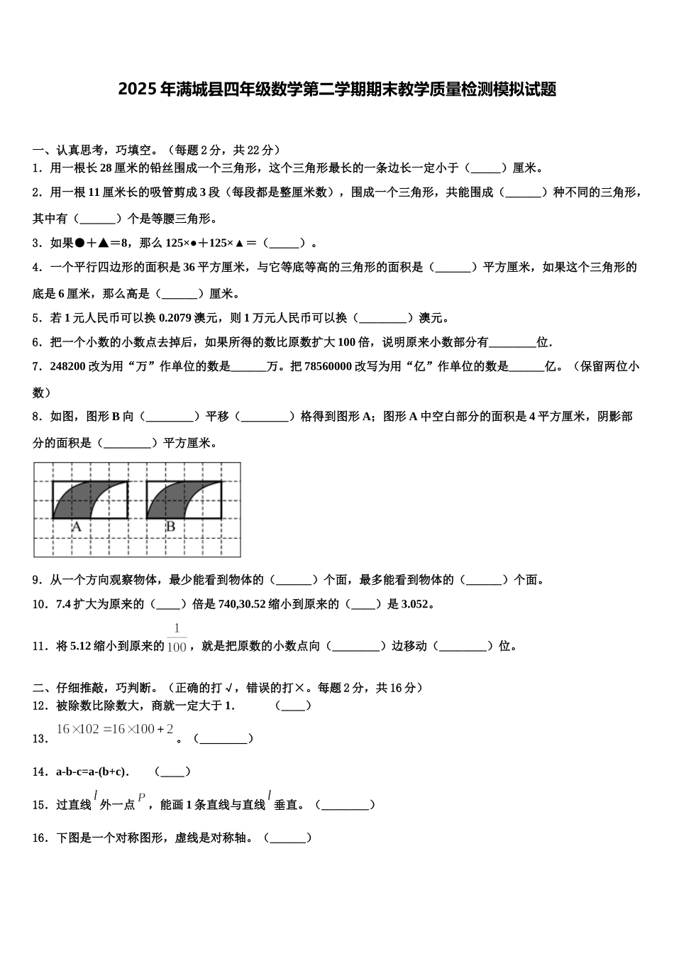 2025年满城县四年级数学第二学期期末教学质量检测模拟试题含解析_第1页