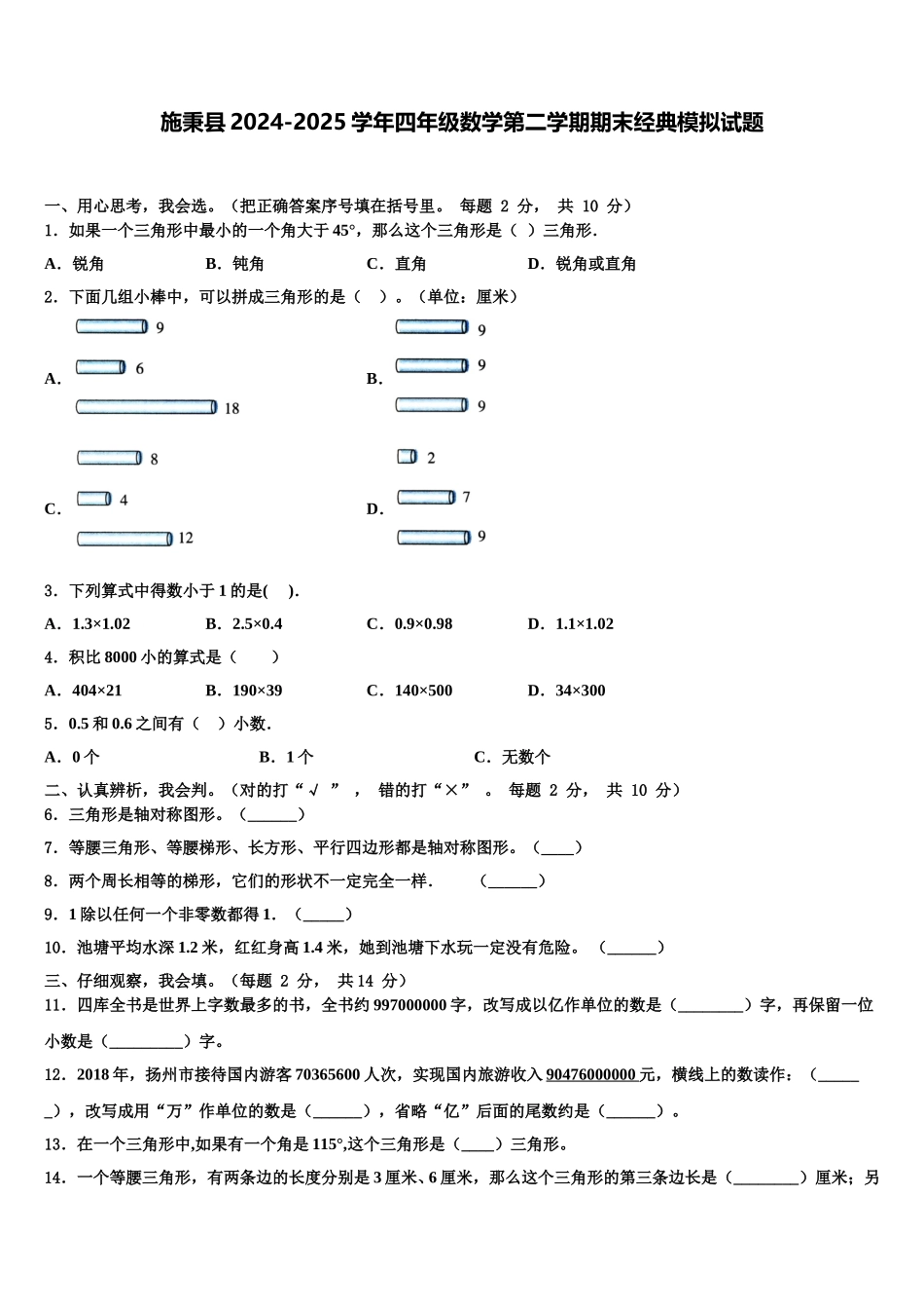 施秉县2024-2025学年四年级数学第二学期期末经典模拟试题含解析_第1页