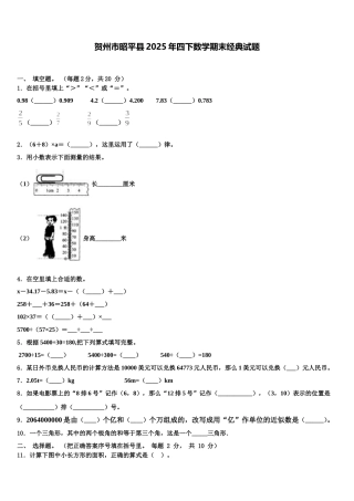 贺州市昭平县2025年四下数学期末经典试题含解析