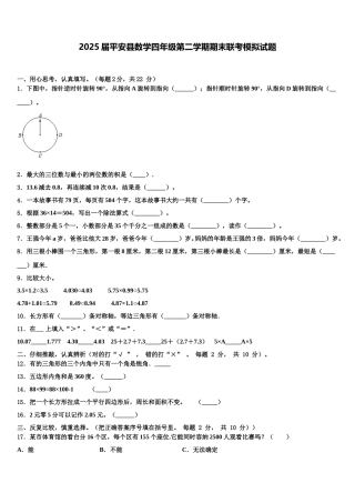 2025届平安县数学四年级第二学期期末联考模拟试题含解析