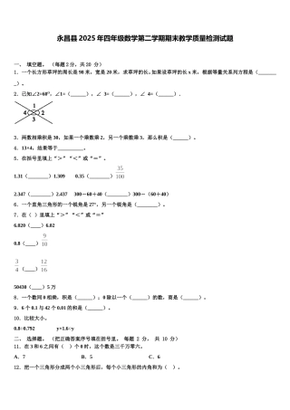永昌县2025年四年级数学第二学期期末教学质量检测试题含解析