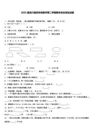 2025届洛川县四年级数学第二学期期末综合测试试题含解析