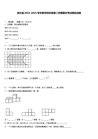 浠水县2024-2025学年数学四年级第二学期期末考试模拟试题含解析