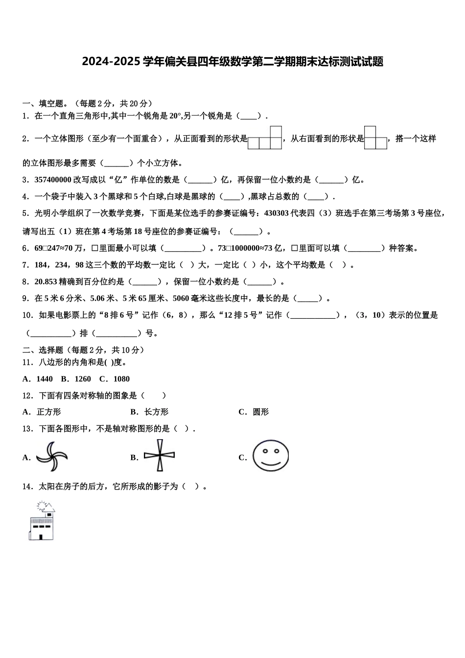 2024-2025学年偏关县四年级数学第二学期期末达标测试试题含解析_第1页