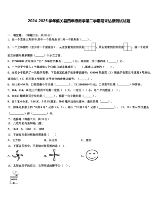 2024-2025学年偏关县四年级数学第二学期期末达标测试试题含解析