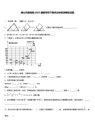 唐山市唐海县2025届数学四下期末达标检测模拟试题含解析