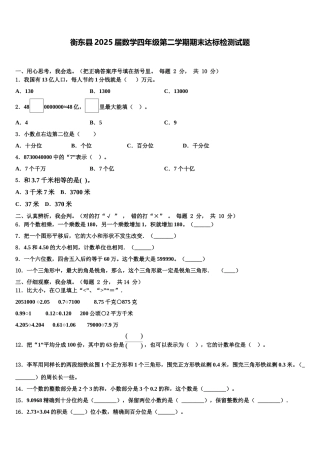 衡东县2025届数学四年级第二学期期末达标检测试题含解析