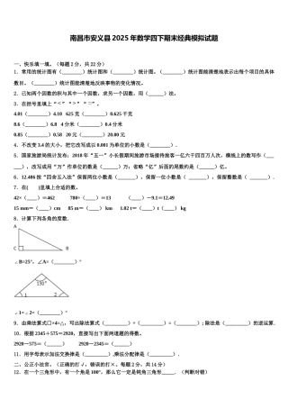 南昌市安义县2025年数学四下期末经典模拟试题含解析