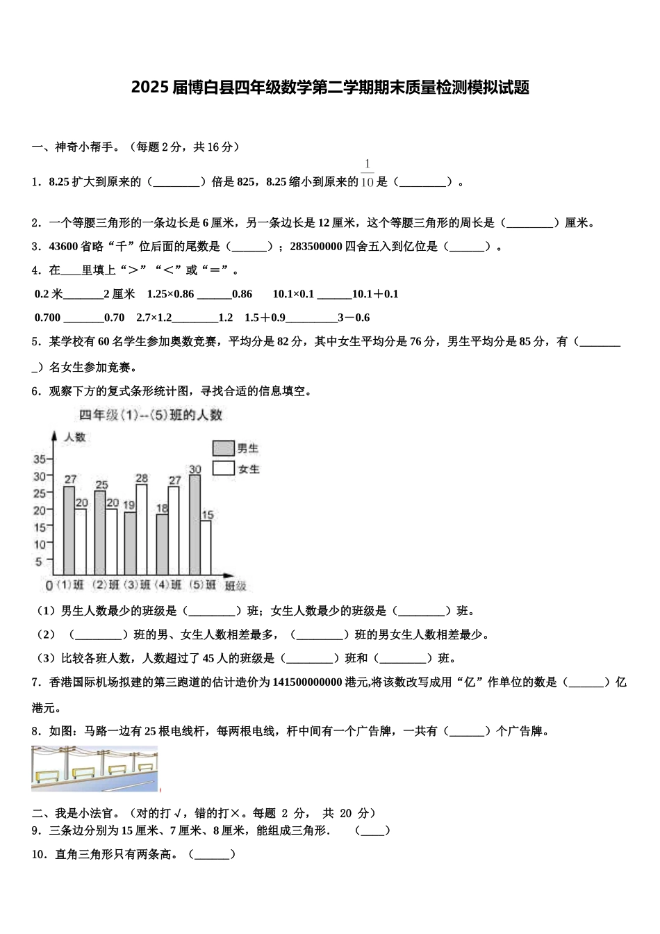 2025届博白县四年级数学第二学期期末质量检测模拟试题含解析_第1页