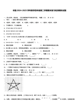 祁县2024-2025学年数学四年级第二学期期末复习检测模拟试题含解析