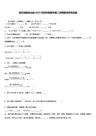 孟村回族自治县2025年四年级数学第二学期期末联考试题含解析