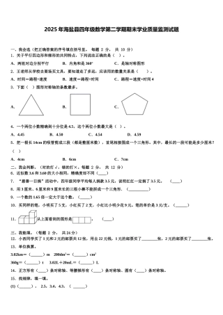 2025年海盐县四年级数学第二学期期末学业质量监测试题含解析