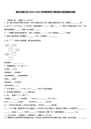 重庆市南川市2024-2025学年数学四下期末复习检测模拟试题含解析