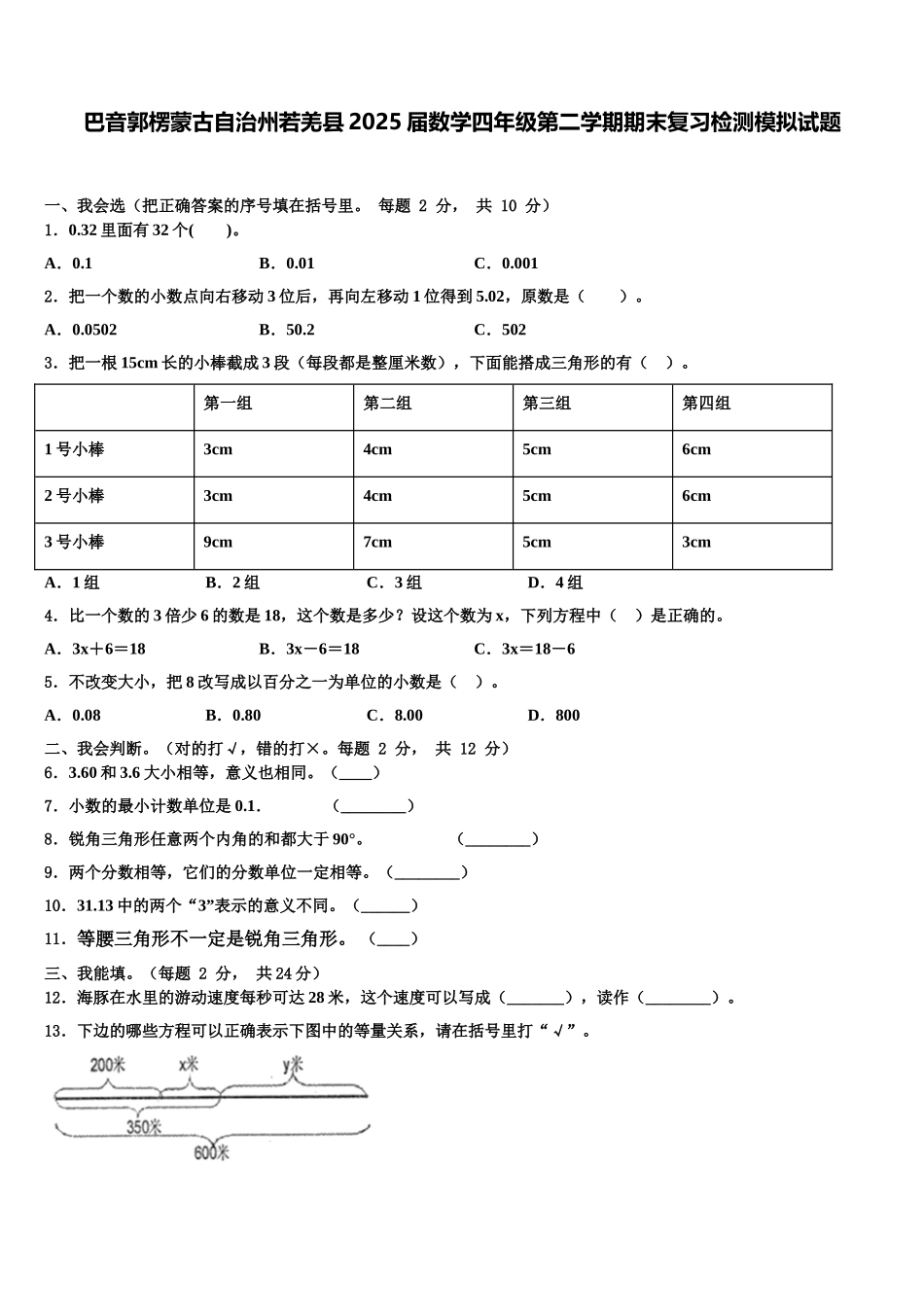 巴音郭楞蒙古自治州若羌县2025届数学四年级第二学期期末复习检测模拟试题含解析_第1页