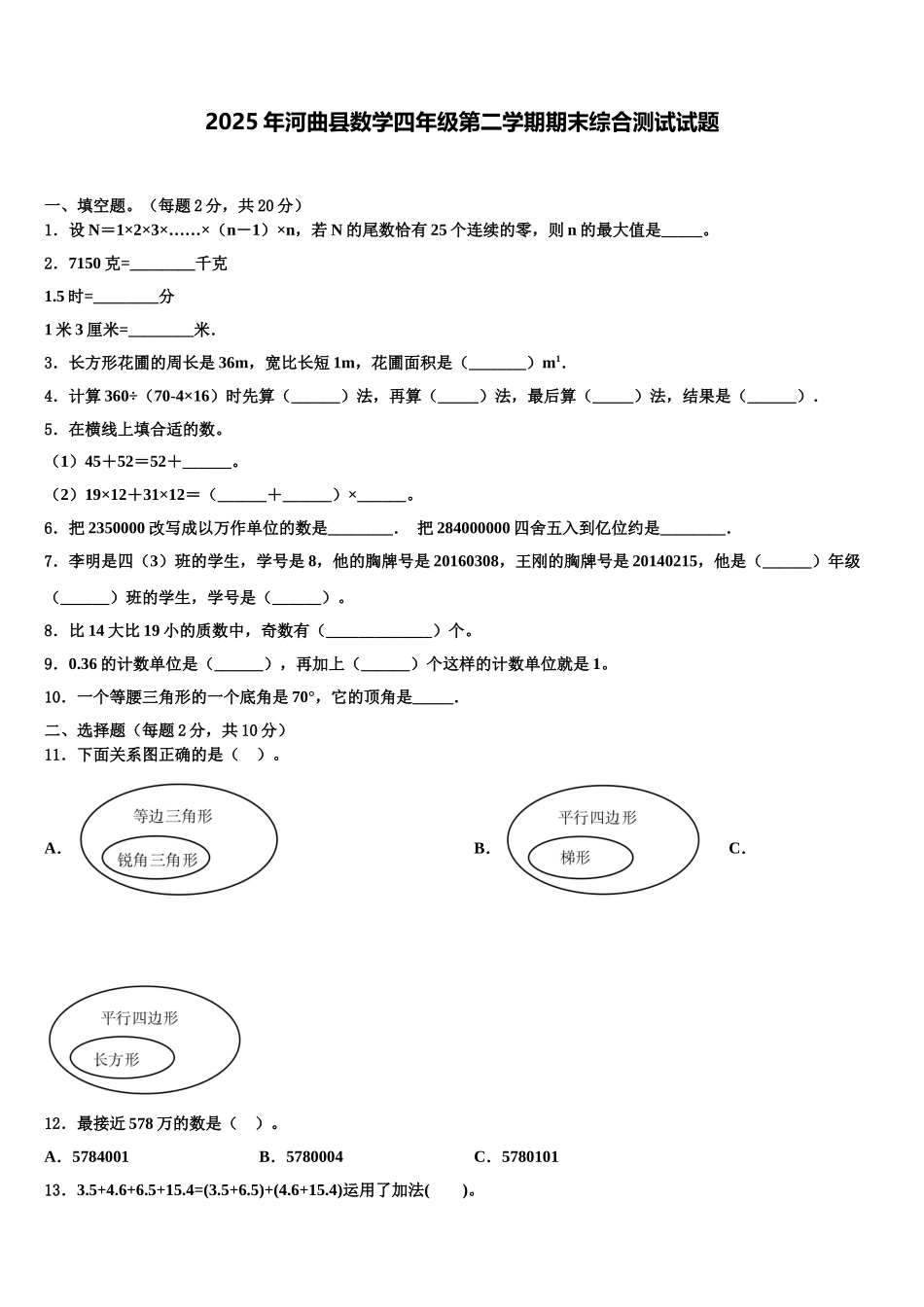 2025年河曲县数学四年级第二学期期末综合测试试题含解析_第1页