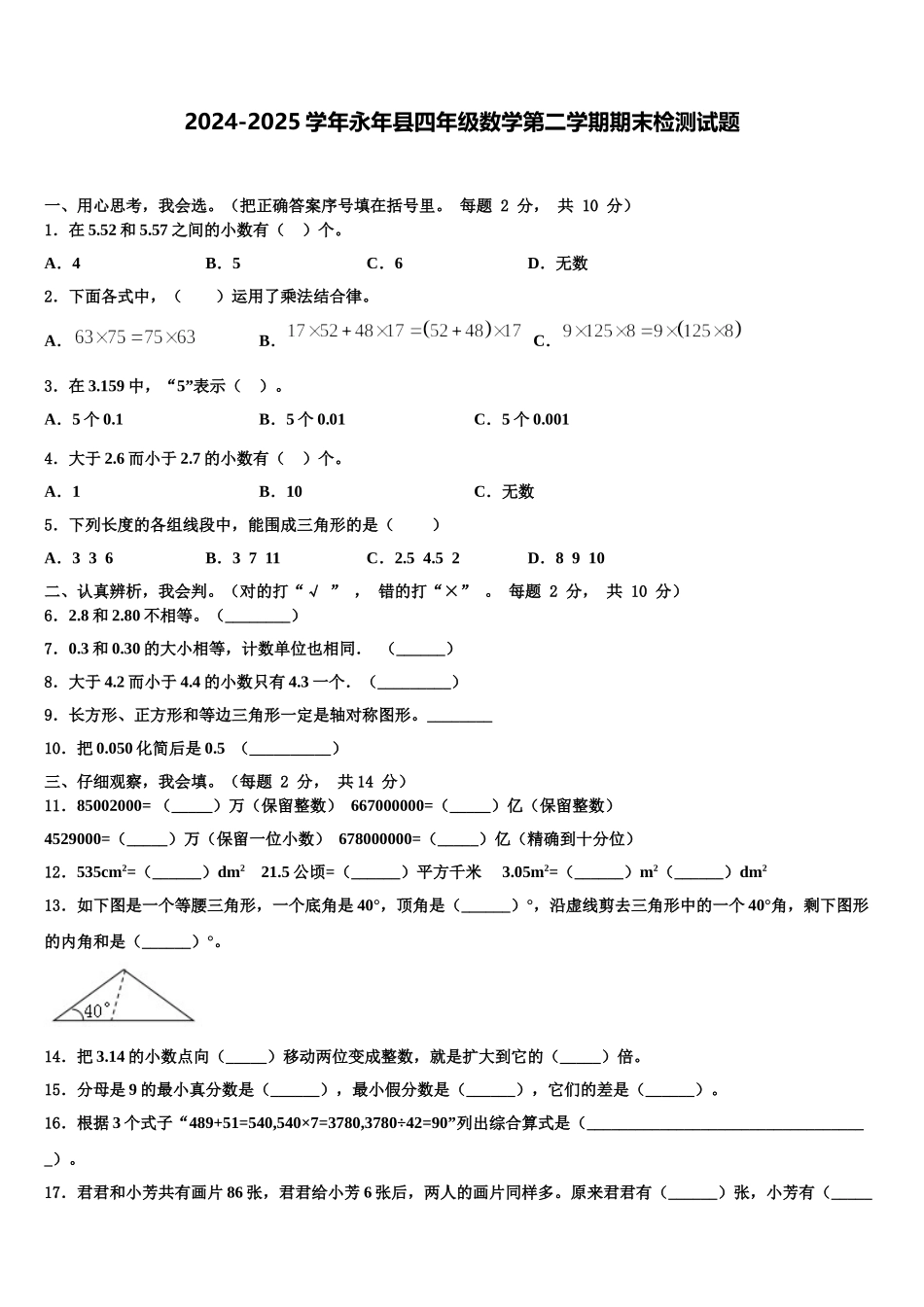 2024-2025学年永年县四年级数学第二学期期末检测试题含解析_第1页