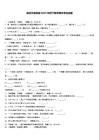 保定市清苑县2025年四下数学期末考试试题含解析