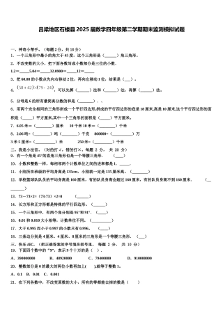 吕梁地区石楼县2025届数学四年级第二学期期末监测模拟试题含解析