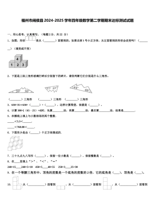 福州市闽侯县2024-2025学年四年级数学第二学期期末达标测试试题含解析