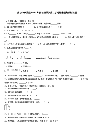 廊坊市永清县2025年四年级数学第二学期期末经典模拟试题含解析