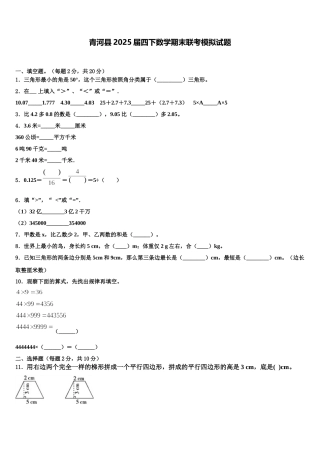 青河县2025届四下数学期末联考模拟试题含解析