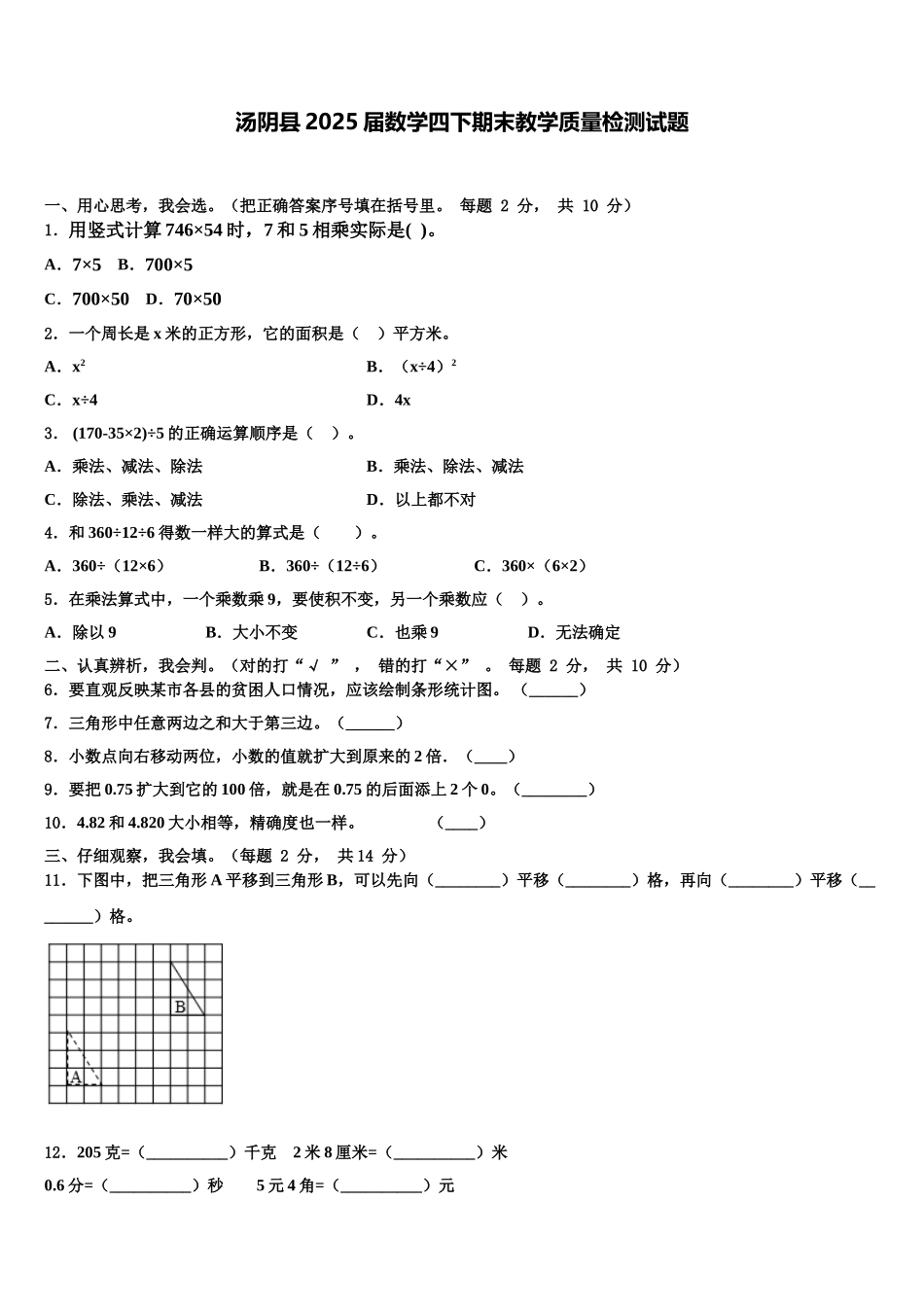 汤阴县2025届数学四下期末教学质量检测试题含解析_第1页