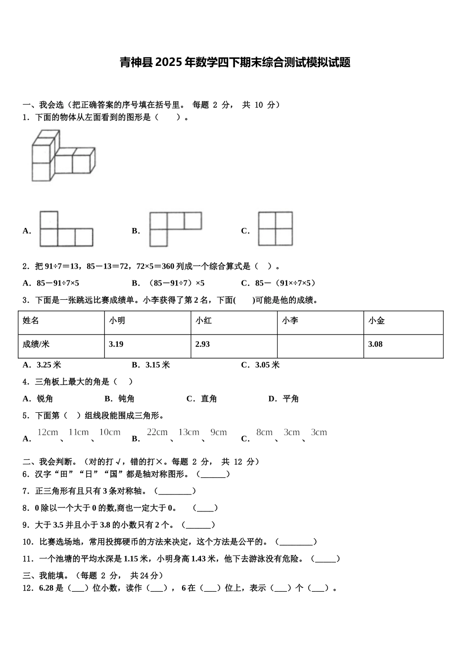 青神县2025年数学四下期末综合测试模拟试题含解析_第1页