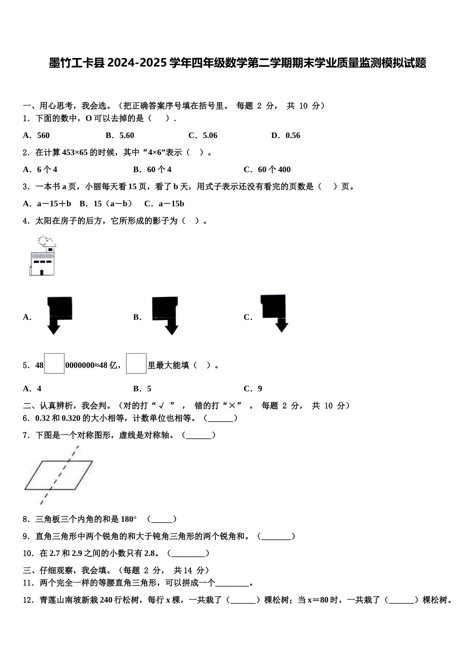 墨竹工卡县2024-2025学年四年级数学第二学期期末学业质量监测模拟试题含解析_第1页