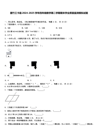 墨竹工卡县2024-2025学年四年级数学第二学期期末学业质量监测模拟试题含解析