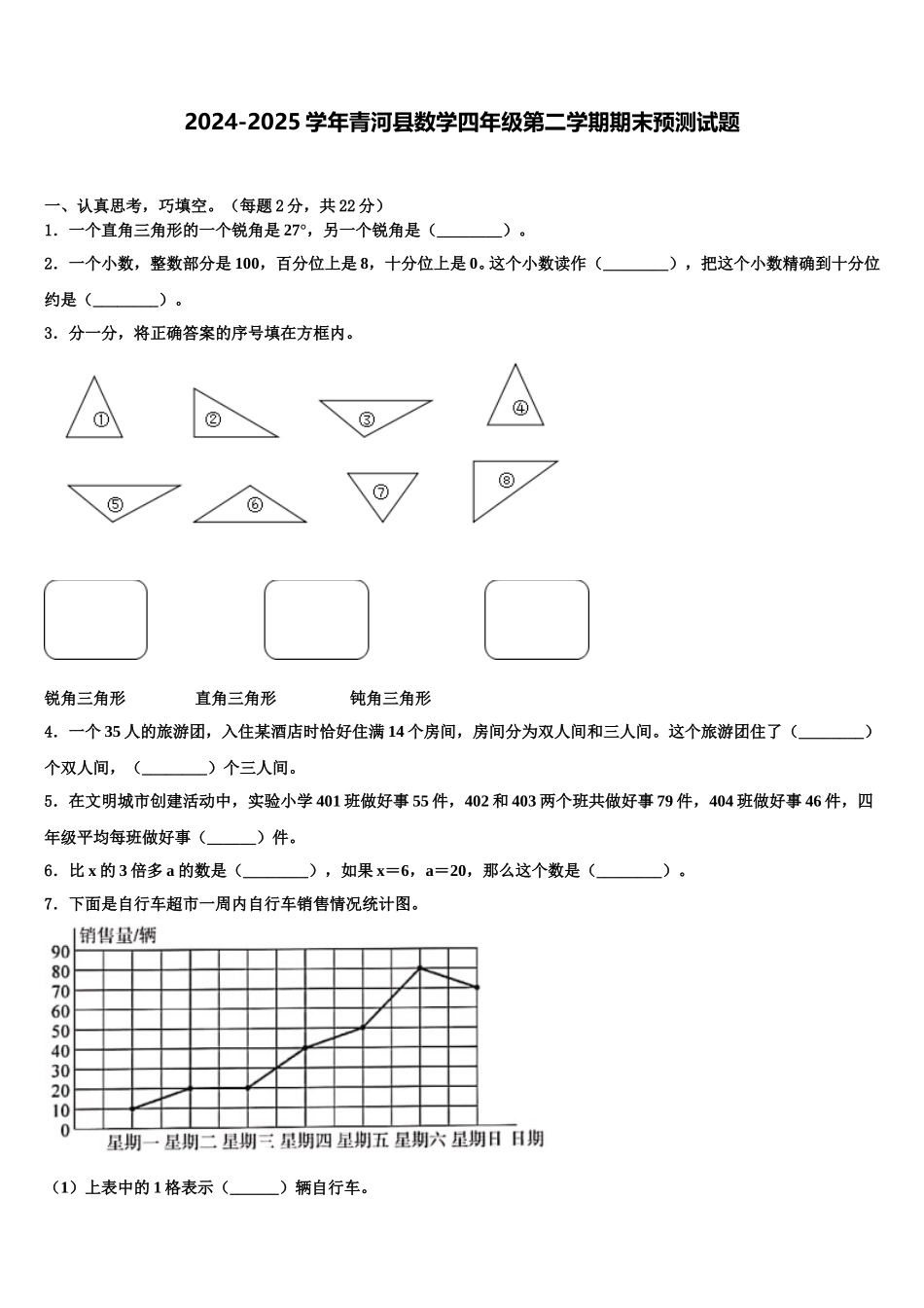 2024-2025学年青河县数学四年级第二学期期末预测试题含解析_第1页