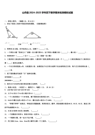 山丹县2024-2025学年四下数学期末检测模拟试题含解析