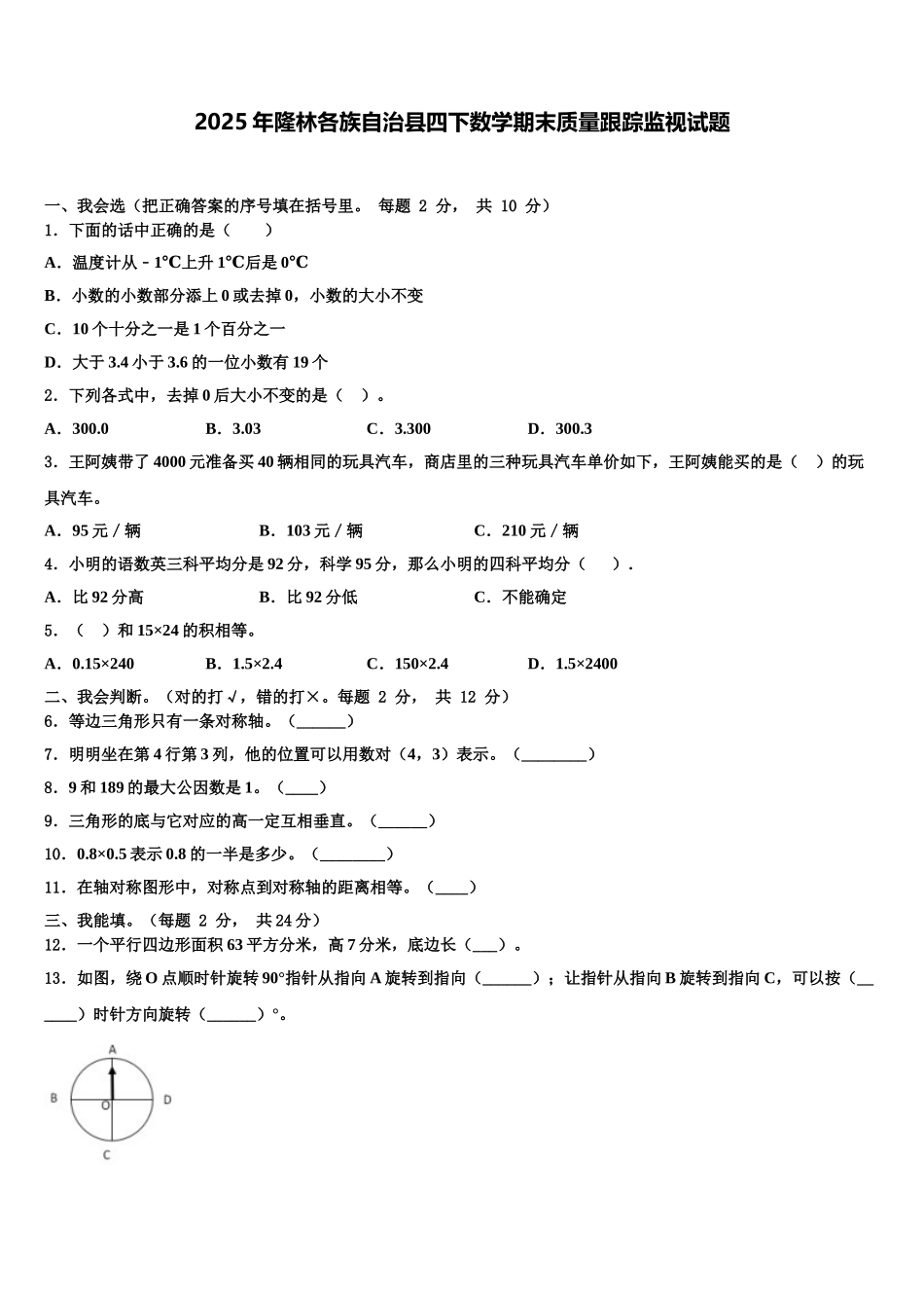 2025年隆林各族自治县四下数学期末质量跟踪监视试题含解析_第1页