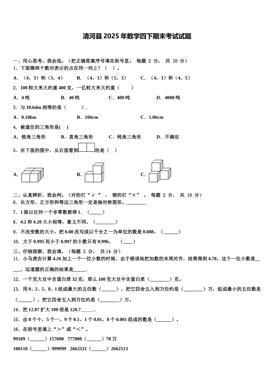 清河县2025年数学四下期末考试试题含解析_第1页