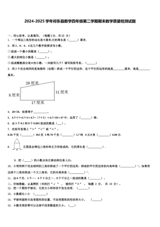 2024-2025学年祁东县数学四年级第二学期期末教学质量检测试题含解析