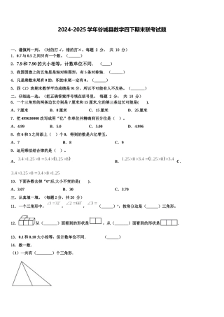 2024-2025学年谷城县数学四下期末联考试题含解析