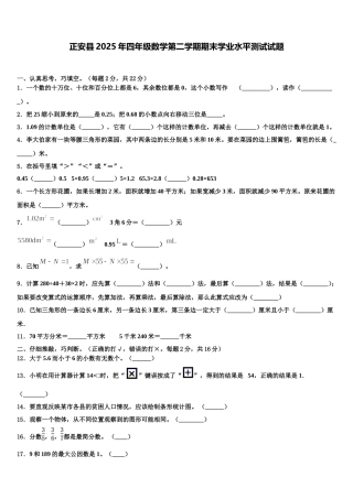 正安县2025年四年级数学第二学期期末学业水平测试试题含解析