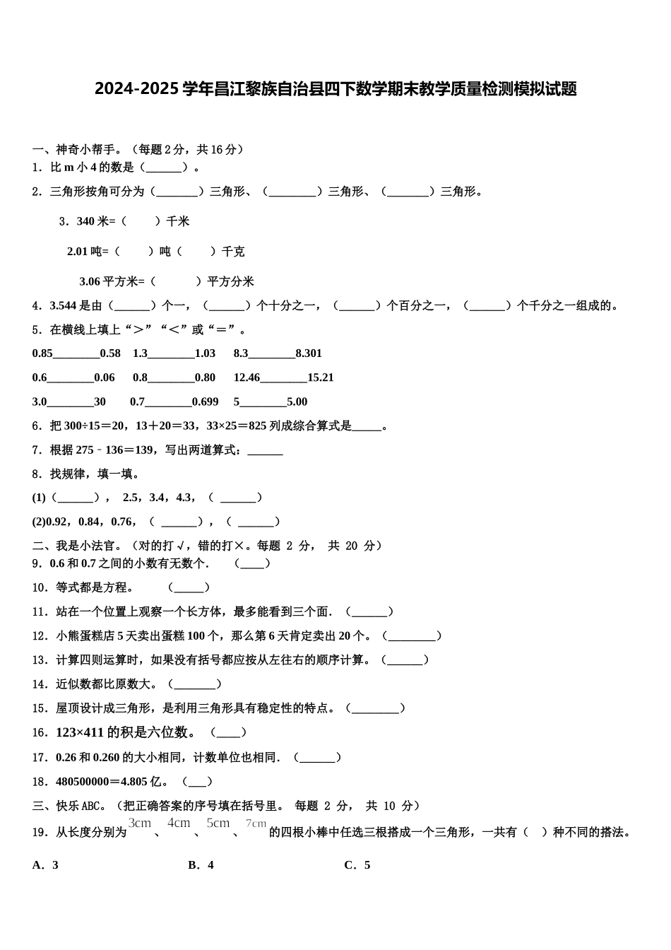 2024-2025学年昌江黎族自治县四下数学期末教学质量检测模拟试题含解析_第1页