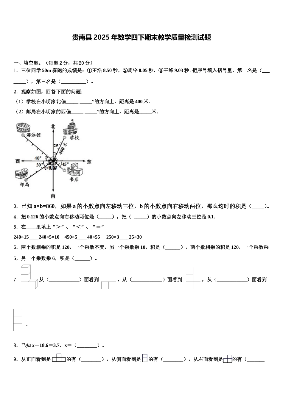 贵南县2025年数学四下期末教学质量检测试题含解析_第1页