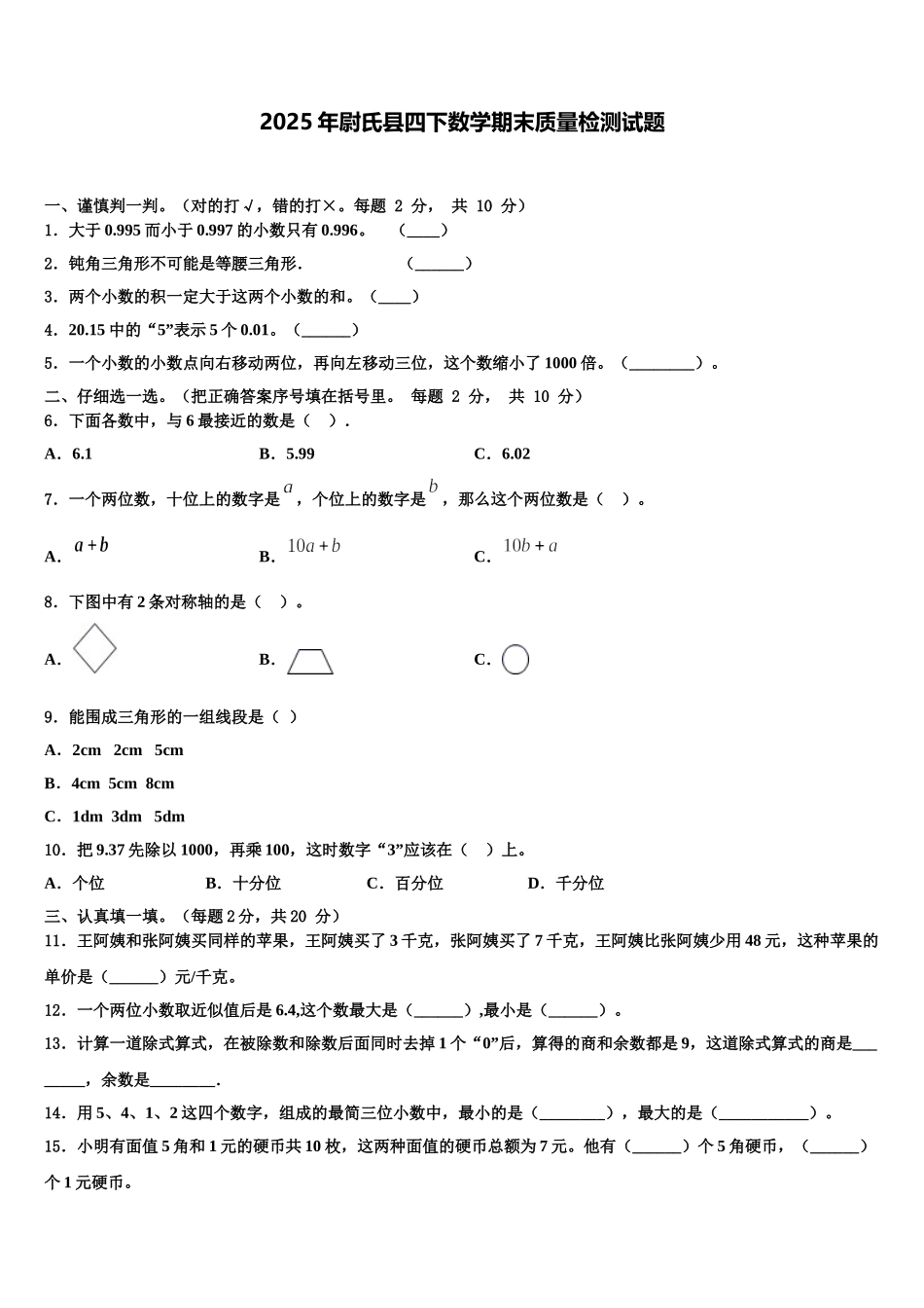 2025年尉氏县四下数学期末质量检测试题含解析_第1页