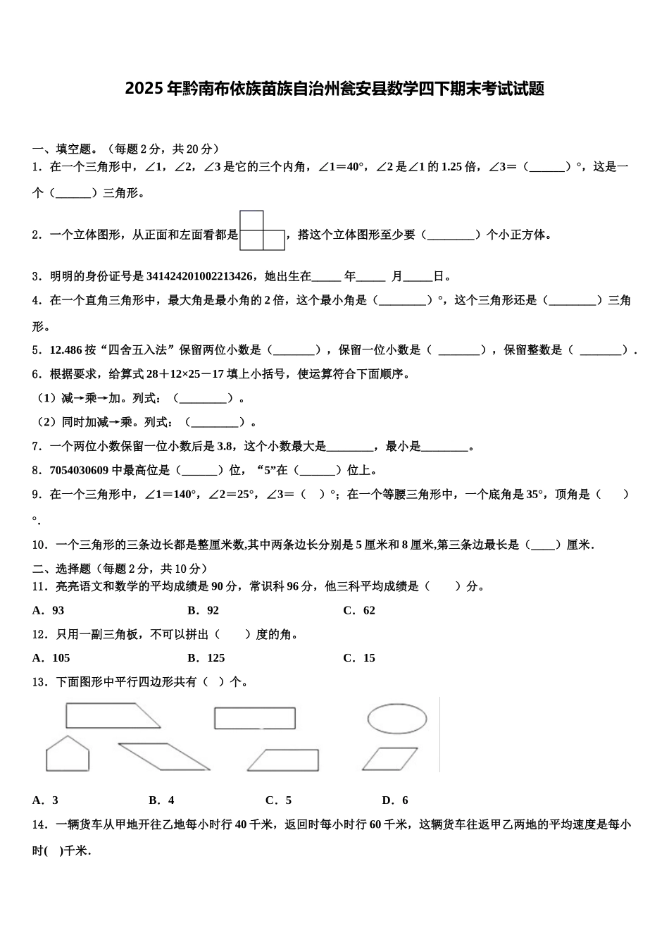 2025年黔南布依族苗族自治州瓮安县数学四下期末考试试题含解析_第1页