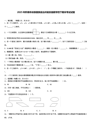 2025年黔南布依族苗族自治州瓮安县数学四下期末考试试题含解析